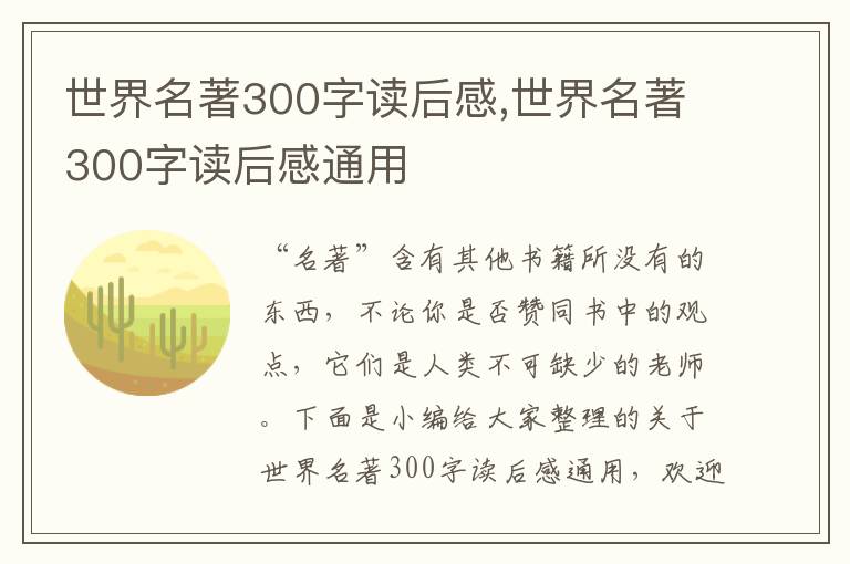 世界名著300字讀后感,世界名著300字讀后感通用