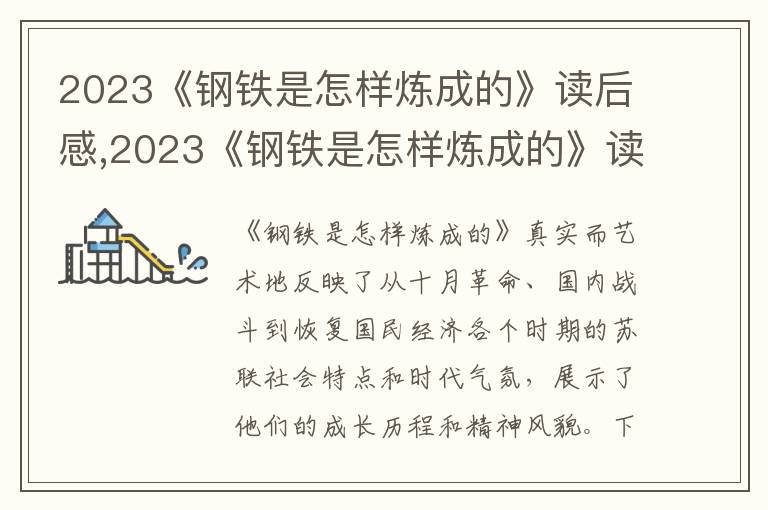 2023《鋼鐵是怎樣煉成的》讀后感,2023《鋼鐵是怎樣煉成的》讀后感怎么寫