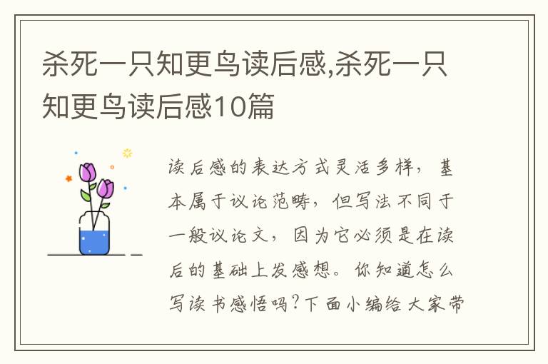 殺死一只知更鳥(niǎo)讀后感,殺死一只知更鳥(niǎo)讀后感10篇