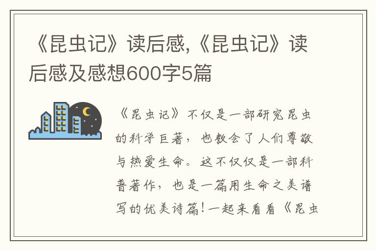 《昆蟲記》讀后感,《昆蟲記》讀后感及感想600字5篇