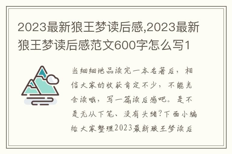 2023最新狼王夢(mèng)讀后感,2023最新狼王夢(mèng)讀后感范文600字怎么寫13篇