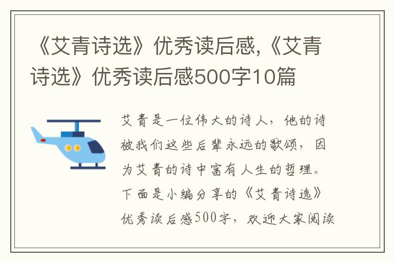 《艾青詩選》優(yōu)秀讀后感,《艾青詩選》優(yōu)秀讀后感500字10篇