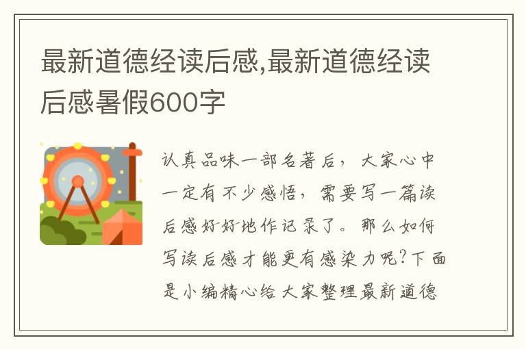 最新道德經(jīng)讀后感,最新道德經(jīng)讀后感暑假600字