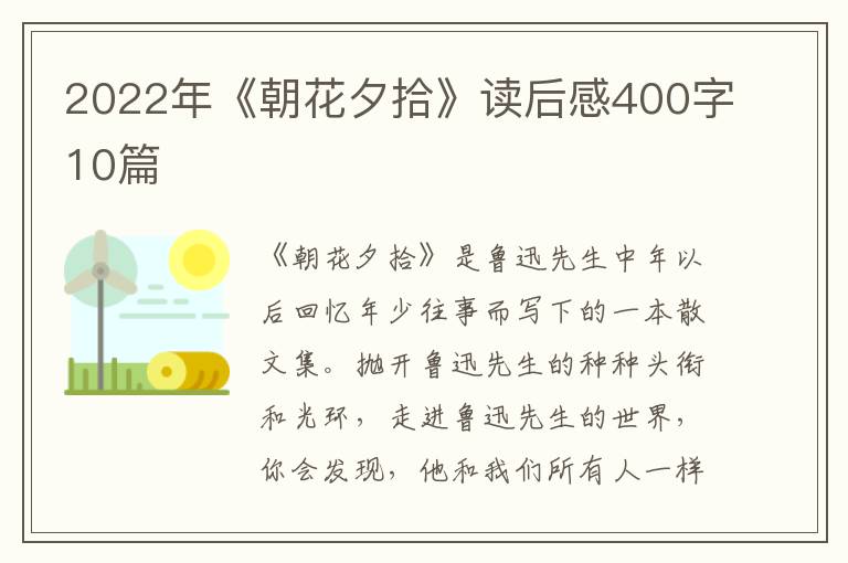 2022年《朝花夕拾》讀后感400字10篇