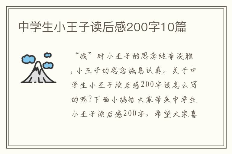 中學(xué)生小王子讀后感200字10篇