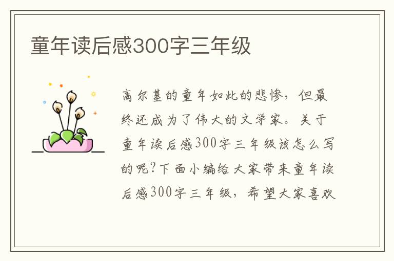 童年讀后感300字三年級