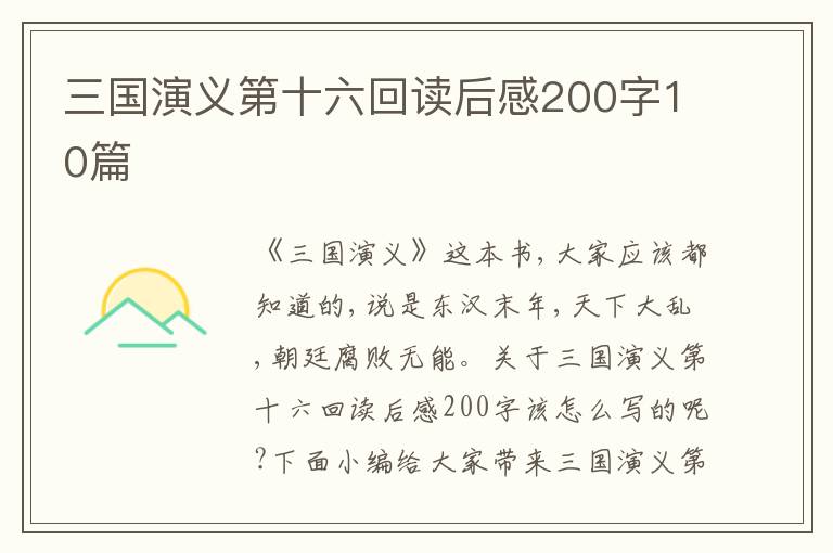 三國演義第十六回讀后感200字10篇