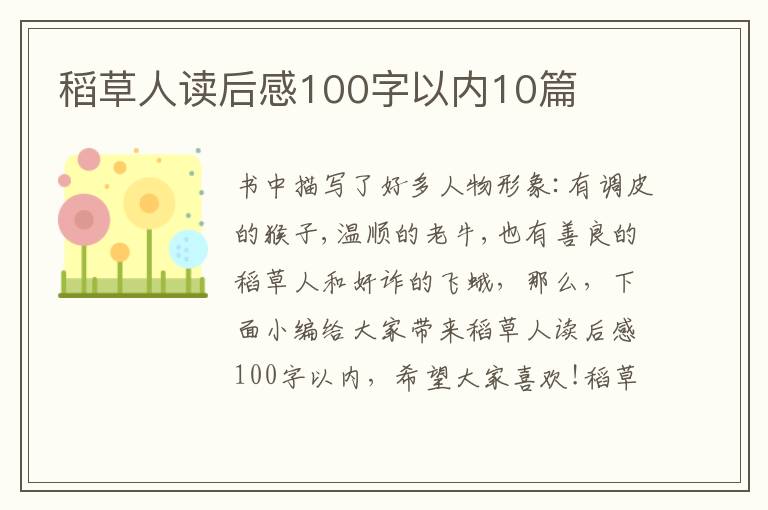 稻草人讀后感100字以?xún)?nèi)10篇