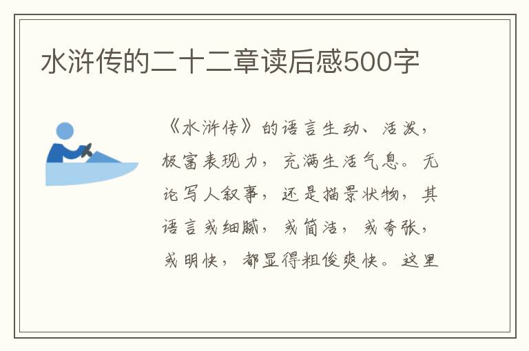 水滸傳的二十二章讀后感500字