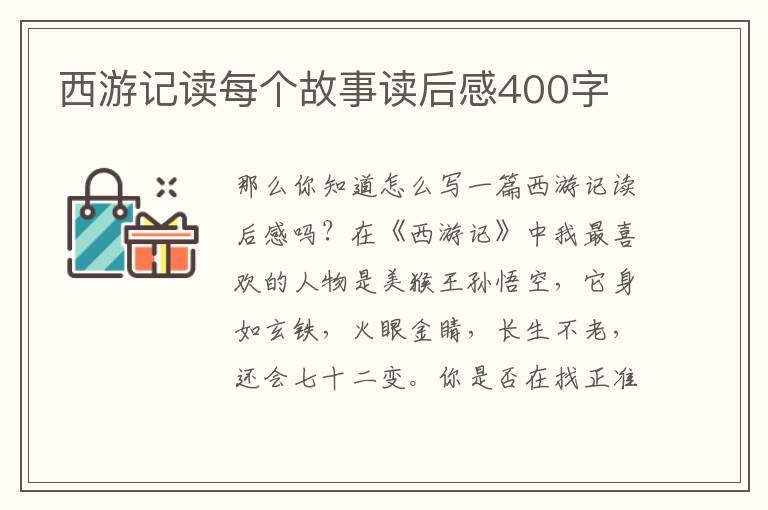 西游記讀每個(gè)故事讀后感400字