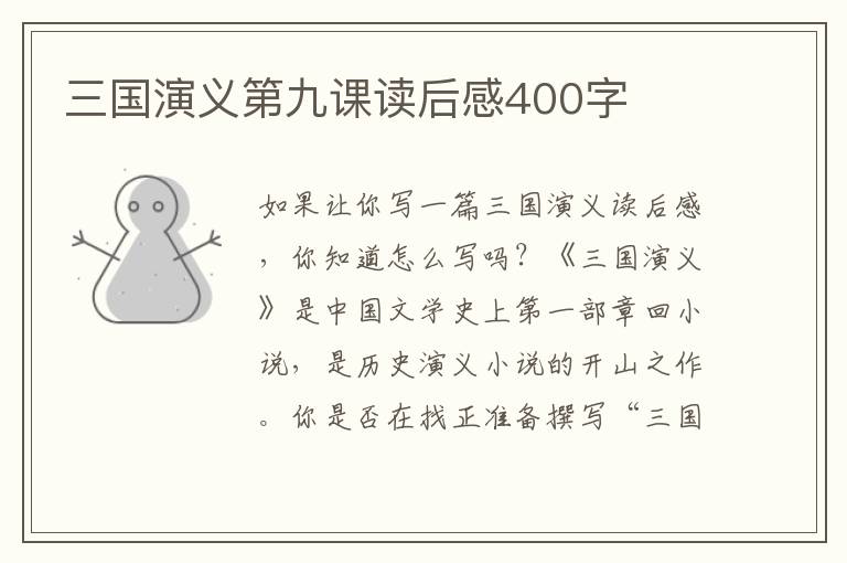 三國演義第九課讀后感400字