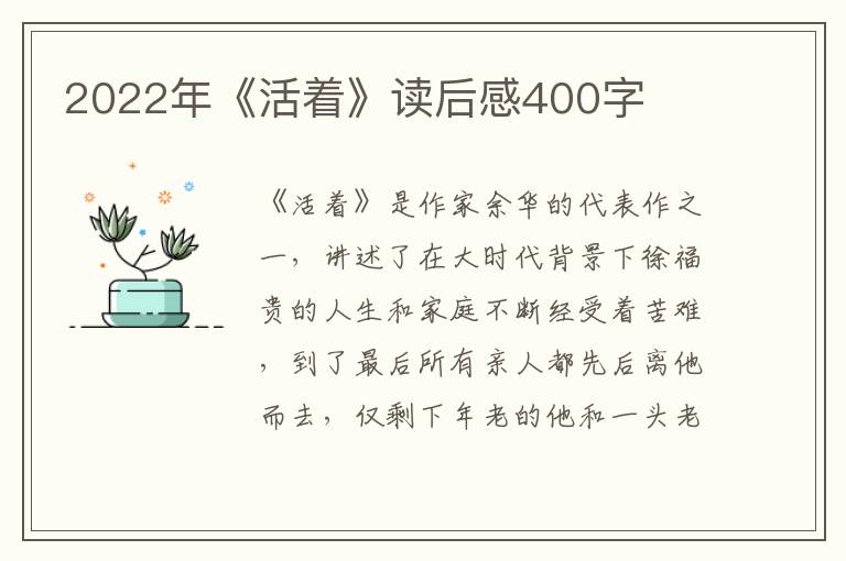 2022年《活著》讀后感400字