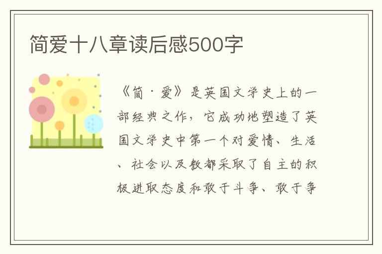 簡愛十八章讀后感500字