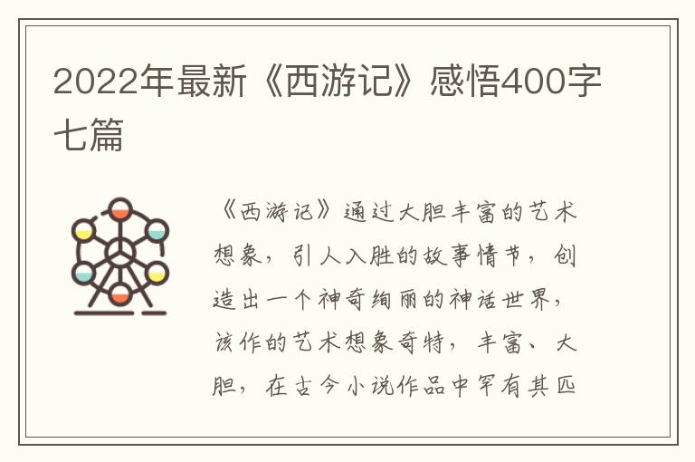 2022年最新《西游記》感悟400字七篇