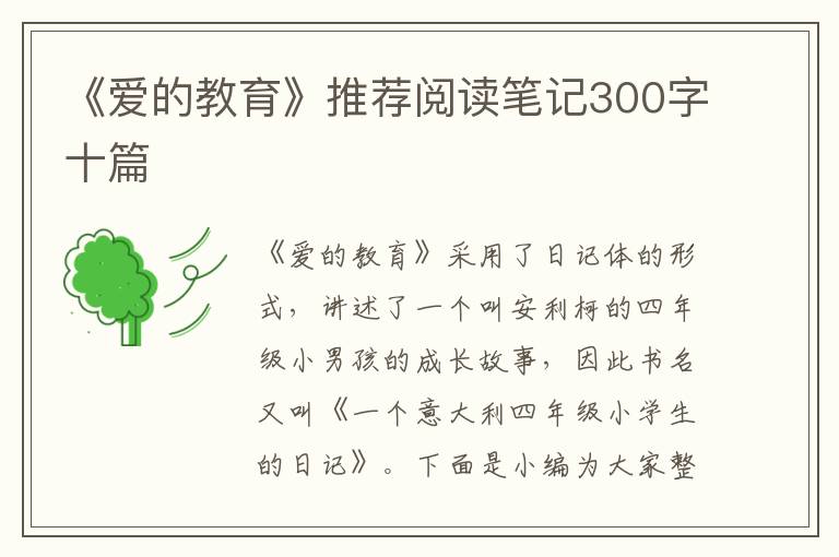 《愛的教育》推薦閱讀筆記300字十篇