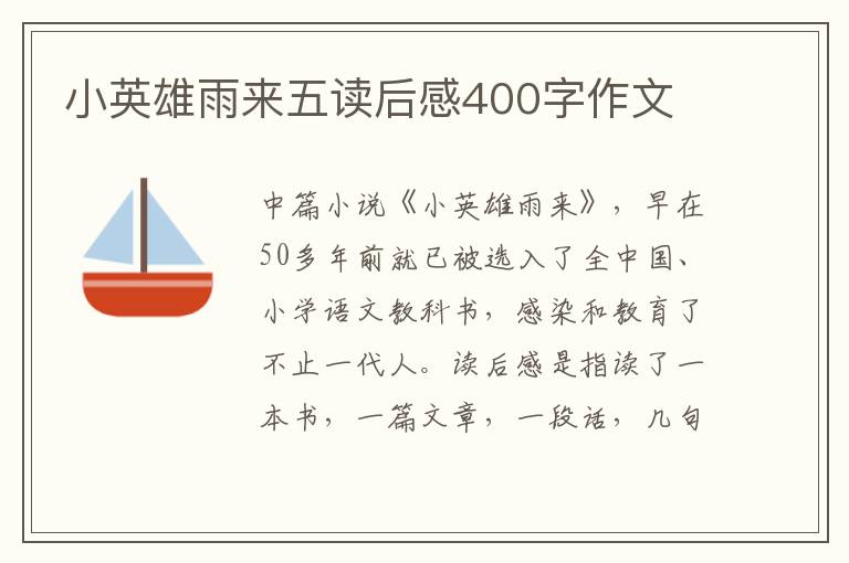 小英雄雨來五讀后感400字作文