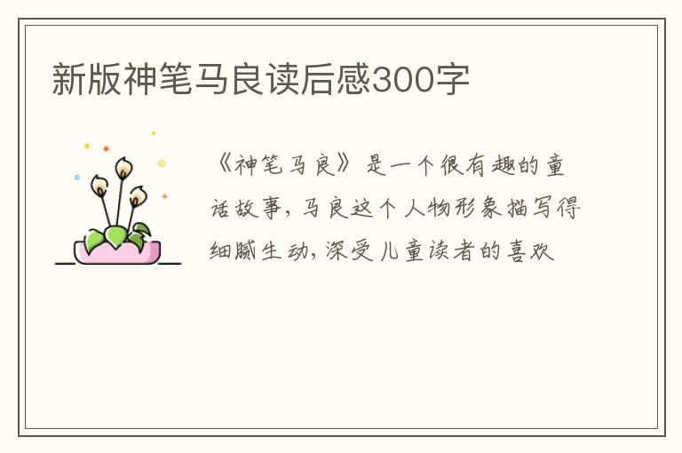 新版神筆馬良讀后感300字