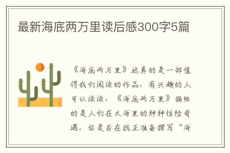 最新海底兩萬(wàn)里讀后感300字5篇