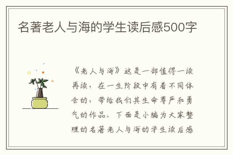 名著老人與海的學(xué)生讀后感500字