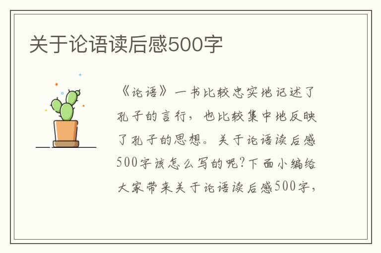 關于論語讀后感500字