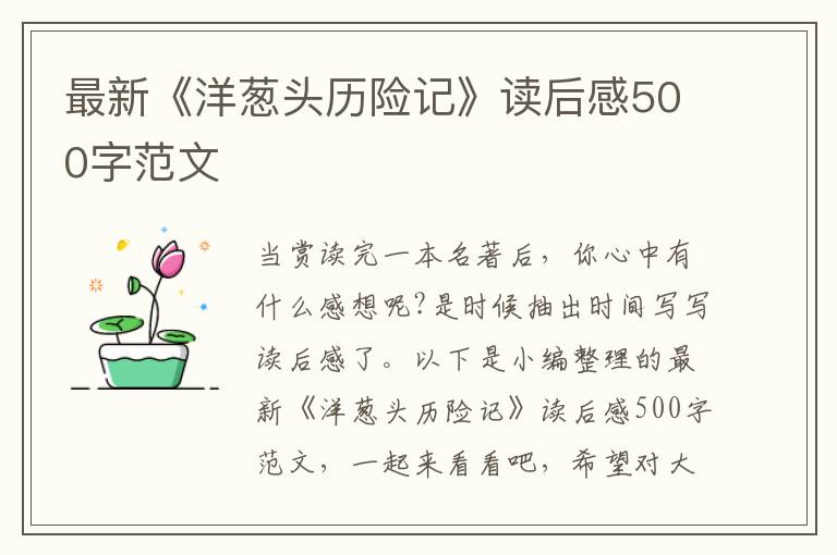 最新《洋蔥頭歷險(xiǎn)記》讀后感500字范文