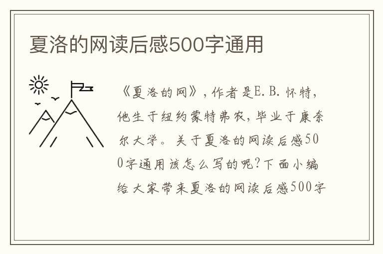 夏洛的網(wǎng)讀后感500字通用