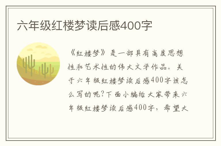 六年級(jí)紅樓夢(mèng)讀后感400字