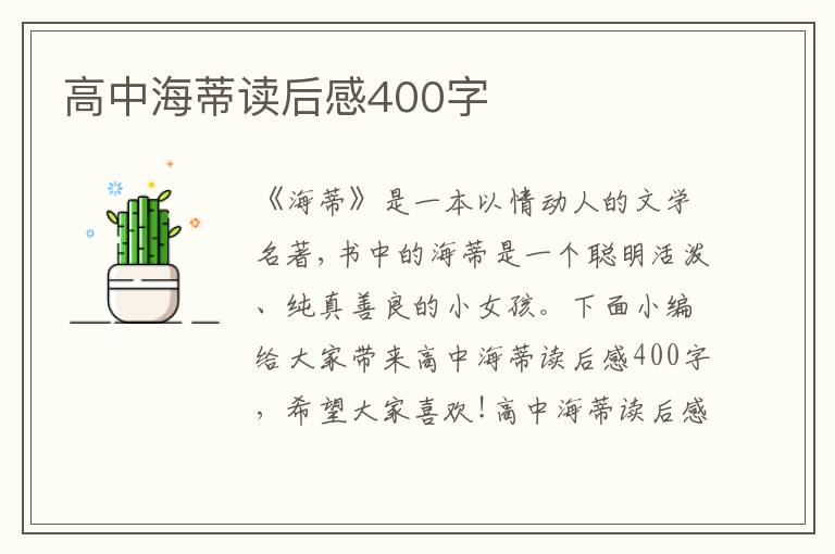 高中海蒂讀后感400字