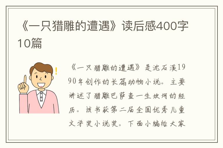 《一只獵雕的遭遇》讀后感400字10篇