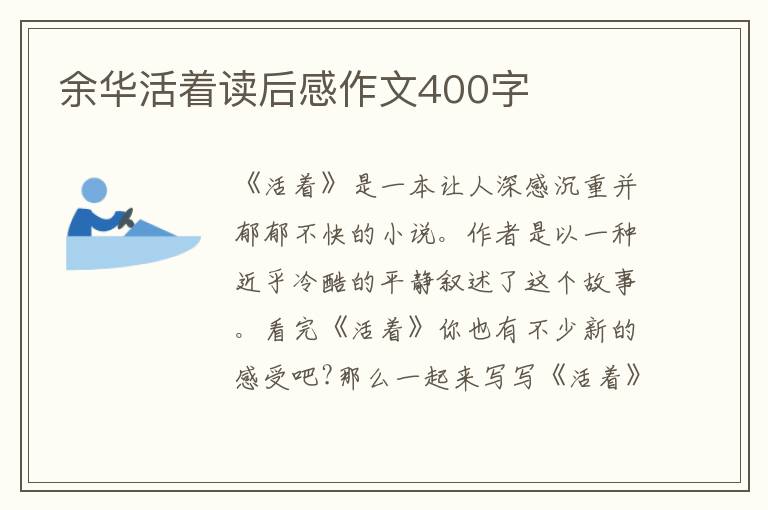 余華活著讀后感作文400字