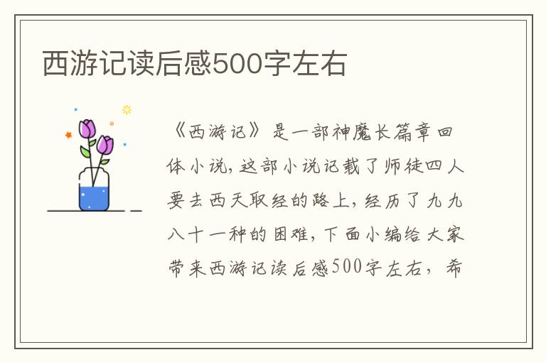 西游記讀后感500字左右