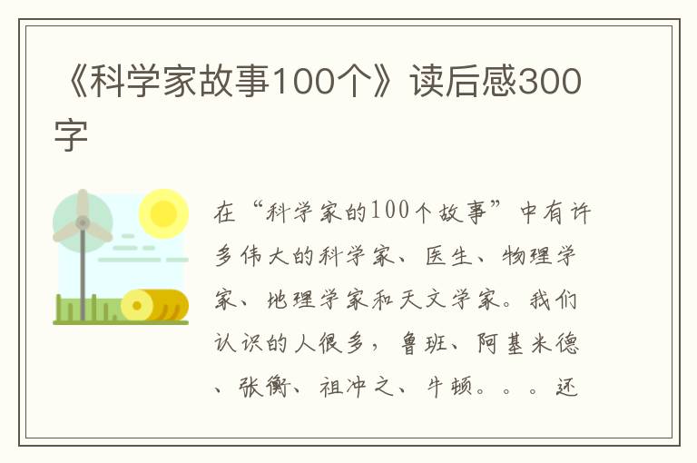 《科學(xué)家故事100個(gè)》讀后感300字