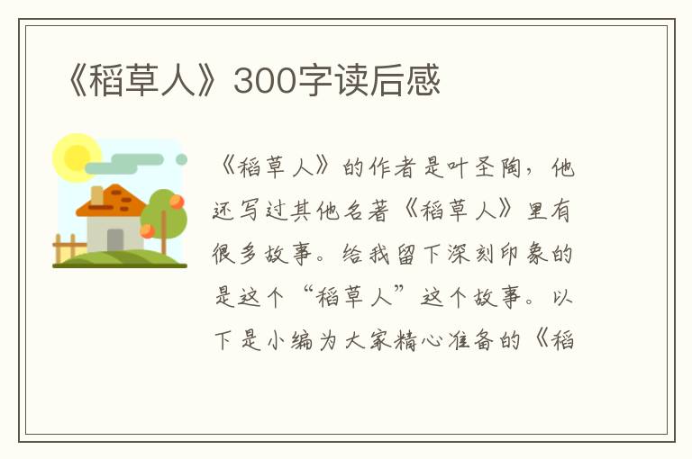 《稻草人》300字讀后感