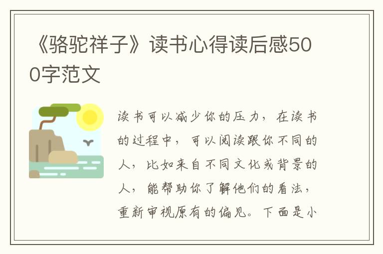 《駱駝祥子》讀書心得讀后感500字范文