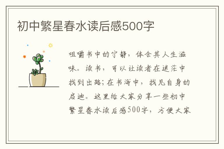 初中繁星春水讀后感500字