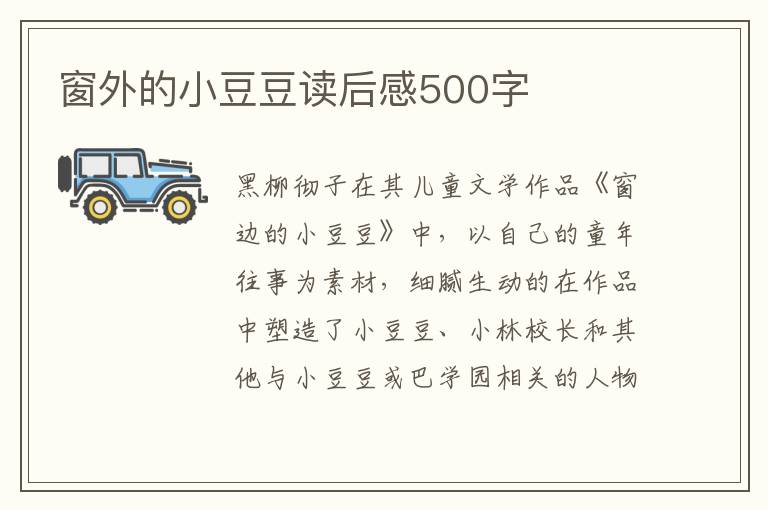 窗外的小豆豆讀后感500字