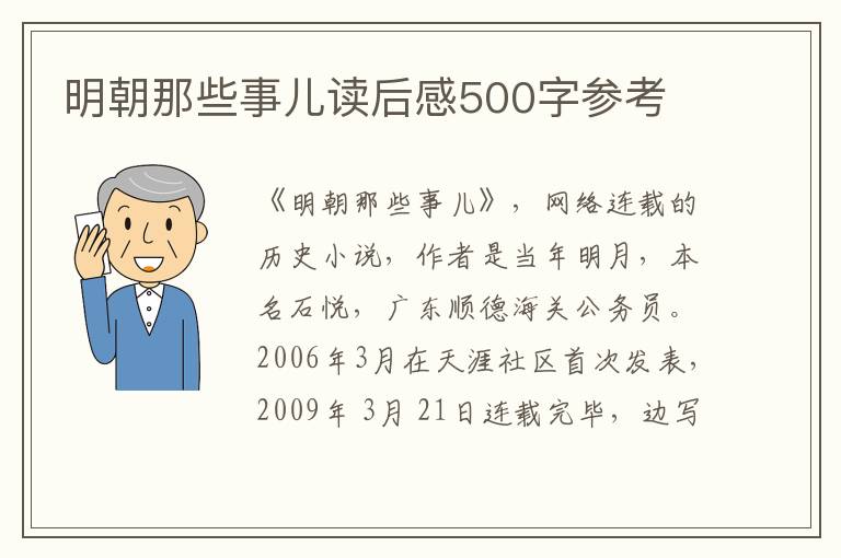 明朝那些事兒讀后感500字參考