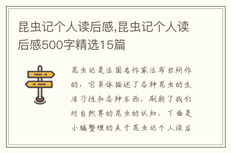 昆蟲記個(gè)人讀后感,昆蟲記個(gè)人讀后感500字精選15篇