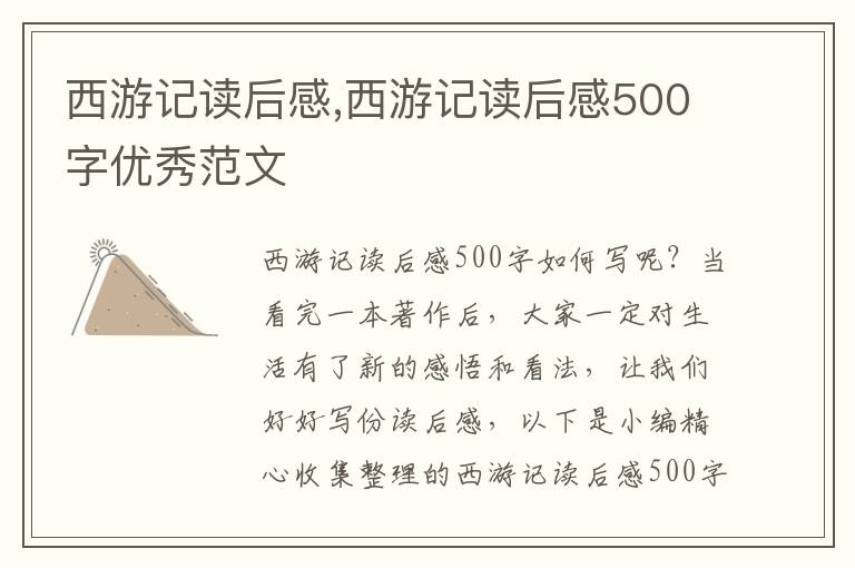 西游記讀后感,西游記讀后感500字優(yōu)秀范文