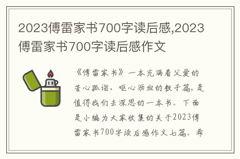 2023傅雷家書700字讀后感,2023傅雷家書700字讀后感作文