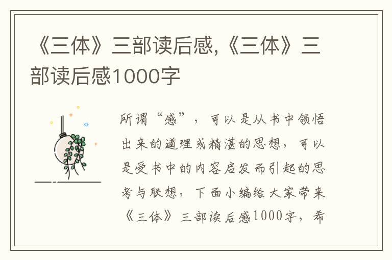 《三體》三部讀后感,《三體》三部讀后感1000字