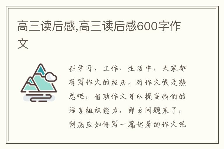 高三讀后感,高三讀后感600字作文