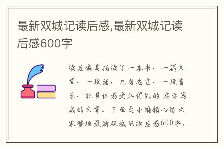 最新雙城記讀后感,最新雙城記讀后感600字