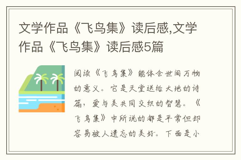 文學(xué)作品《飛鳥集》讀后感,文學(xué)作品《飛鳥集》讀后感5篇