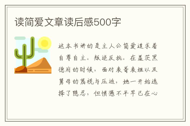 讀簡愛文章讀后感500字