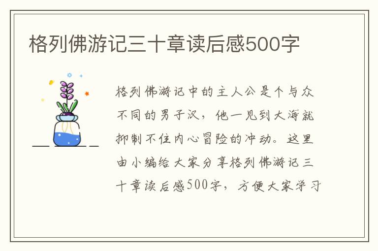 格列佛游記三十章讀后感500字