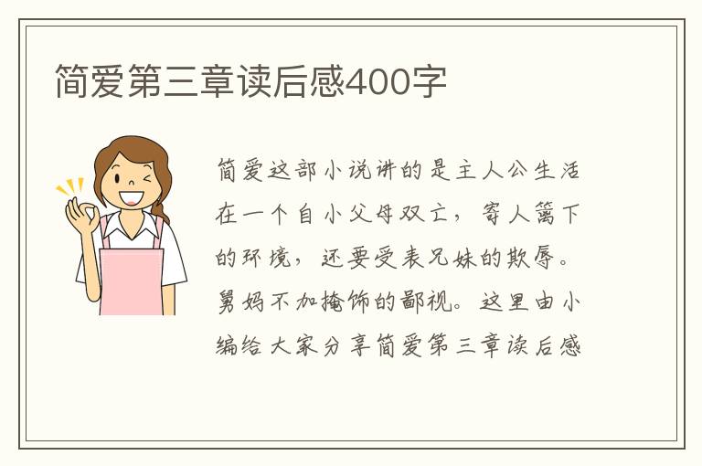 簡(jiǎn)愛第三章讀后感400字