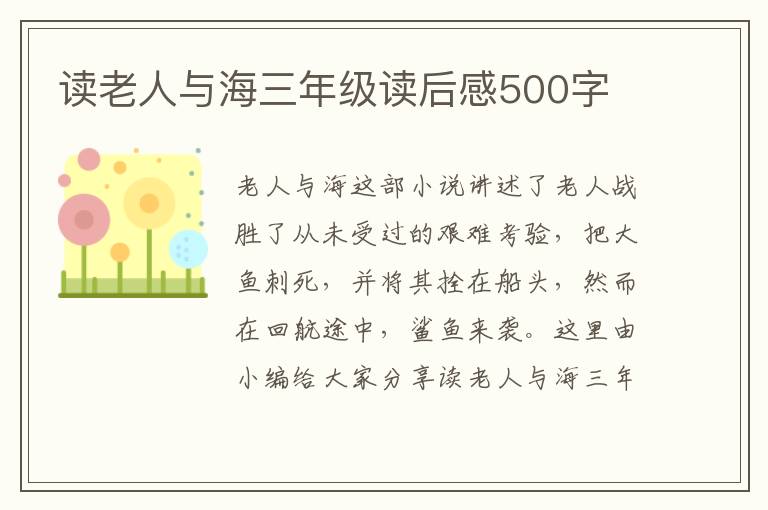 讀老人與海三年級讀后感500字