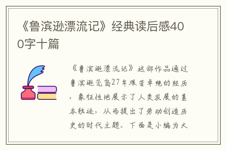 《魯濱遜漂流記》經(jīng)典讀后感400字十篇