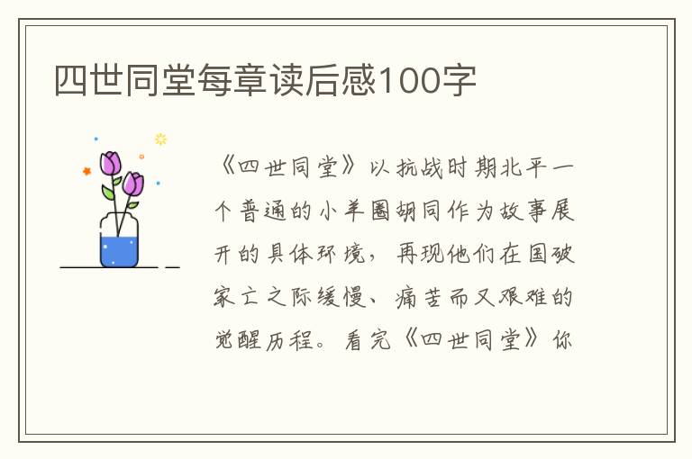 四世同堂每章讀后感100字